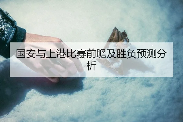 国安与上港比赛前瞻及胜负预测分析