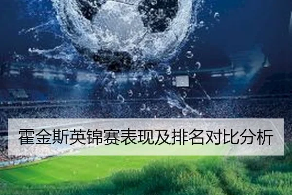 霍金斯英锦赛表现及排名对比分析