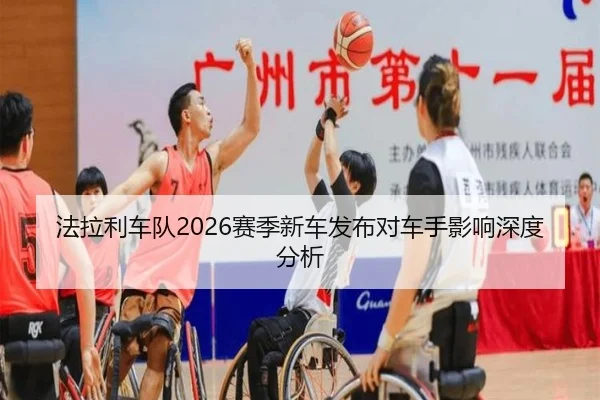 法拉利车队2026赛季新车发布对车手影响深度分析