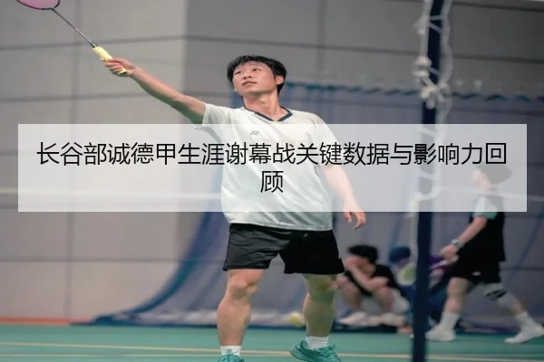 长谷部诚德甲生涯谢幕战关键数据与影响力回顾